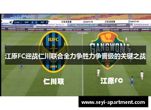 江原FC迎战仁川联合全力争胜力争晋级的关键之战