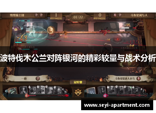 波特伐木公兰对阵银河的精彩较量与战术分析