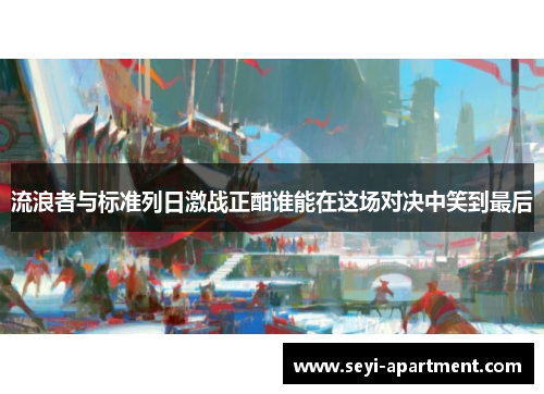 流浪者与标准列日激战正酣谁能在这场对决中笑到最后