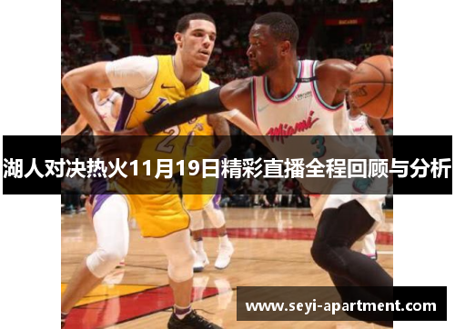 湖人对决热火11月19日精彩直播全程回顾与分析