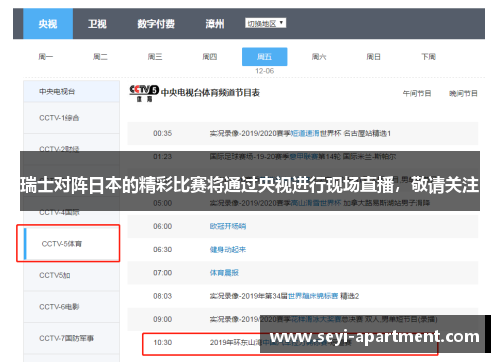 瑞士对阵日本的精彩比赛将通过央视进行现场直播，敬请关注