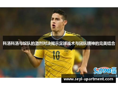 科洛科洛与奴队的激烈对决揭示足球战术与团队精神的完美结合