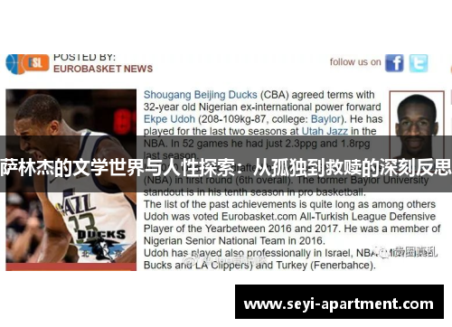 萨林杰的文学世界与人性探索：从孤独到救赎的深刻反思