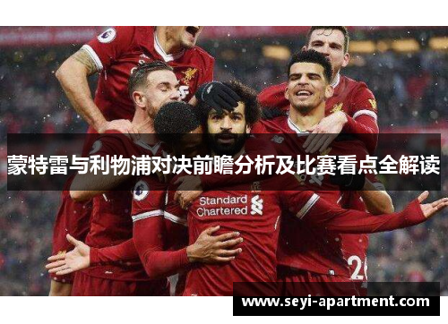 蒙特雷与利物浦对决前瞻分析及比赛看点全解读