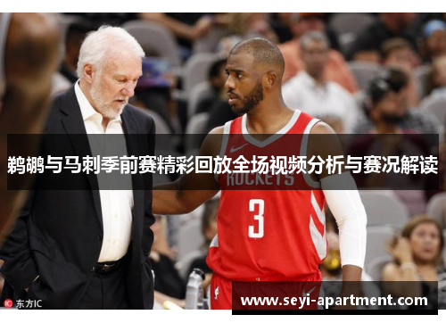 鹈鹕与马刺季前赛精彩回放全场视频分析与赛况解读