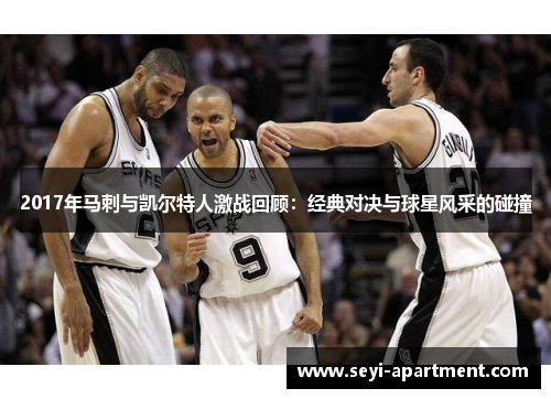 2017年马刺与凯尔特人激战回顾：经典对决与球星风采的碰撞