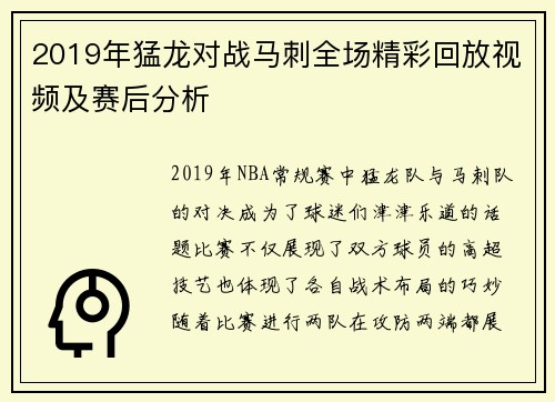 2019年猛龙对战马刺全场精彩回放视频及赛后分析