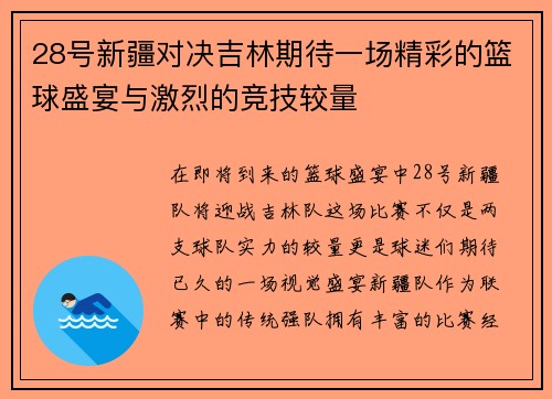 28号新疆对决吉林期待一场精彩的篮球盛宴与激烈的竞技较量