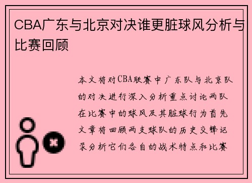 CBA广东与北京对决谁更脏球风分析与比赛回顾