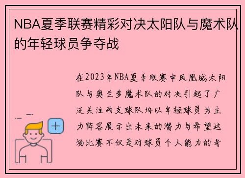 NBA夏季联赛精彩对决太阳队与魔术队的年轻球员争夺战