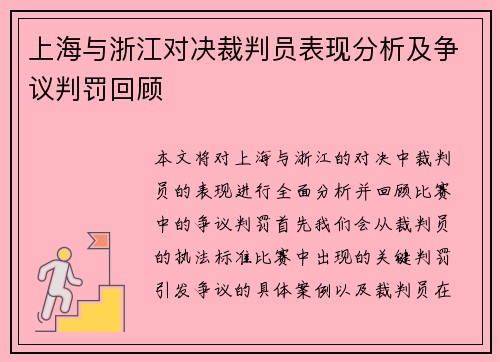 上海与浙江对决裁判员表现分析及争议判罚回顾