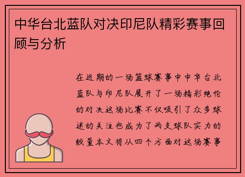 中华台北蓝队对决印尼队精彩赛事回顾与分析