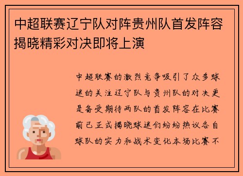 中超联赛辽宁队对阵贵州队首发阵容揭晓精彩对决即将上演