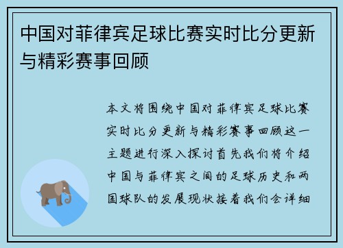 中国对菲律宾足球比赛实时比分更新与精彩赛事回顾