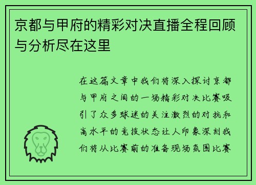 京都与甲府的精彩对决直播全程回顾与分析尽在这里