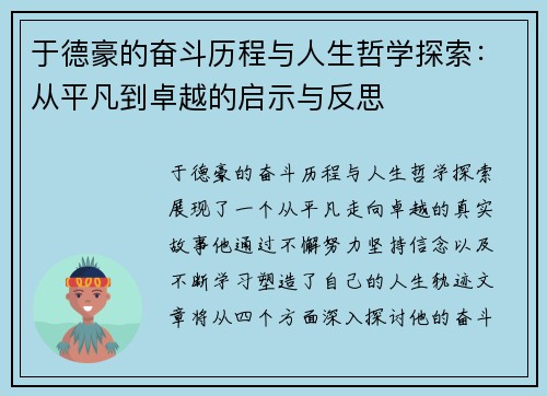 于德豪的奋斗历程与人生哲学探索：从平凡到卓越的启示与反思