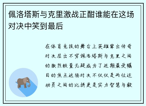佩洛塔斯与克里激战正酣谁能在这场对决中笑到最后