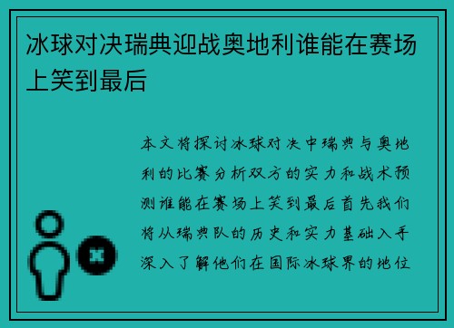 冰球对决瑞典迎战奥地利谁能在赛场上笑到最后