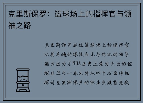 克里斯保罗：篮球场上的指挥官与领袖之路