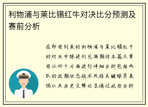 利物浦与莱比锡红牛对决比分预测及赛前分析