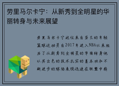 劳里马尔卡宁：从新秀到全明星的华丽转身与未来展望