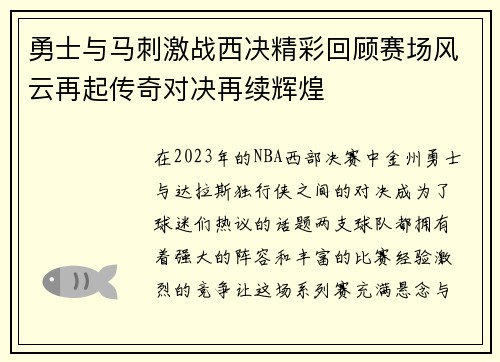 勇士与马刺激战西决精彩回顾赛场风云再起传奇对决再续辉煌
