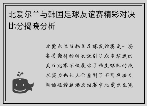 北爱尔兰与韩国足球友谊赛精彩对决比分揭晓分析