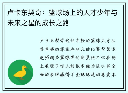 卢卡东契奇：篮球场上的天才少年与未来之星的成长之路