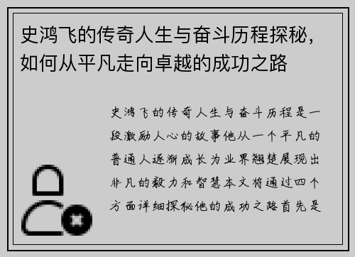 史鸿飞的传奇人生与奋斗历程探秘，如何从平凡走向卓越的成功之路