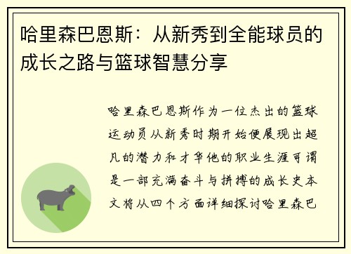 哈里森巴恩斯：从新秀到全能球员的成长之路与篮球智慧分享
