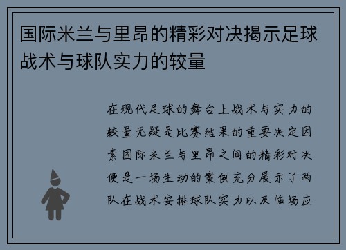 国际米兰与里昂的精彩对决揭示足球战术与球队实力的较量