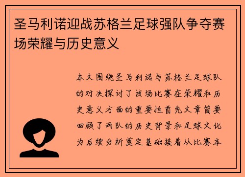 圣马利诺迎战苏格兰足球强队争夺赛场荣耀与历史意义