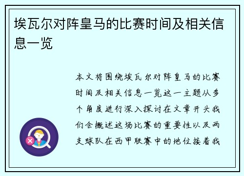 埃瓦尔对阵皇马的比赛时间及相关信息一览
