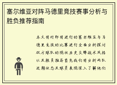 塞尔维亚对阵马德里竞技赛事分析与胜负推荐指南