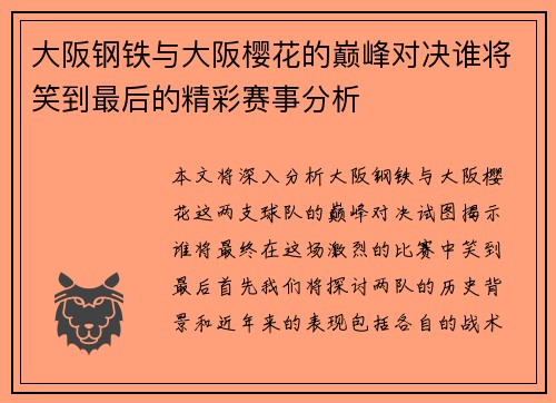 大阪钢铁与大阪樱花的巅峰对决谁将笑到最后的精彩赛事分析