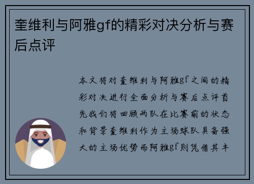 奎维利与阿雅gf的精彩对决分析与赛后点评