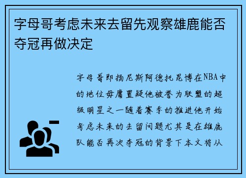 字母哥考虑未来去留先观察雄鹿能否夺冠再做决定