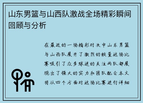 山东男篮与山西队激战全场精彩瞬间回顾与分析