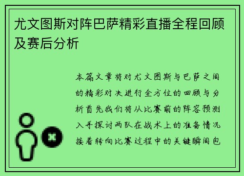 尤文图斯对阵巴萨精彩直播全程回顾及赛后分析