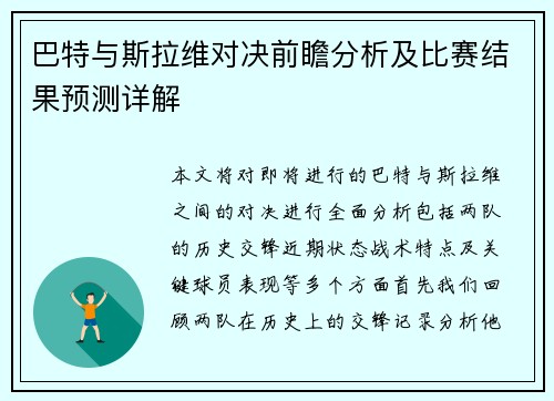巴特与斯拉维对决前瞻分析及比赛结果预测详解