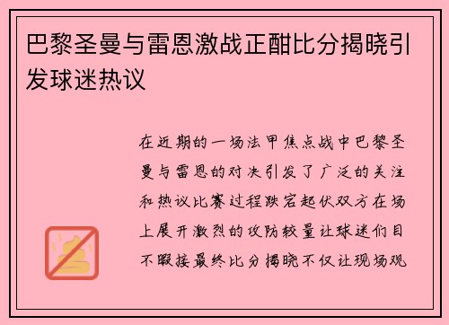 巴黎圣曼与雷恩激战正酣比分揭晓引发球迷热议