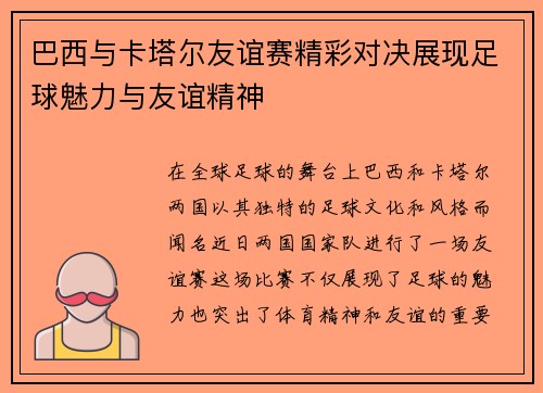 巴西与卡塔尔友谊赛精彩对决展现足球魅力与友谊精神