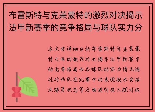 布雷斯特与克莱蒙特的激烈对决揭示法甲新赛季的竞争格局与球队实力分析