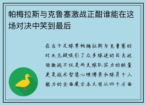帕梅拉斯与克鲁塞激战正酣谁能在这场对决中笑到最后