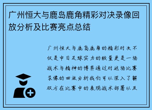 广州恒大与鹿岛鹿角精彩对决录像回放分析及比赛亮点总结