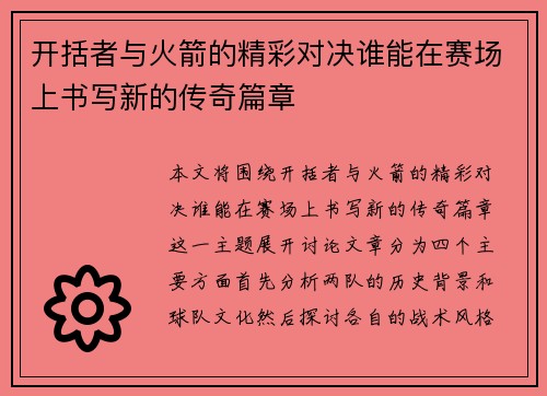 开括者与火箭的精彩对决谁能在赛场上书写新的传奇篇章