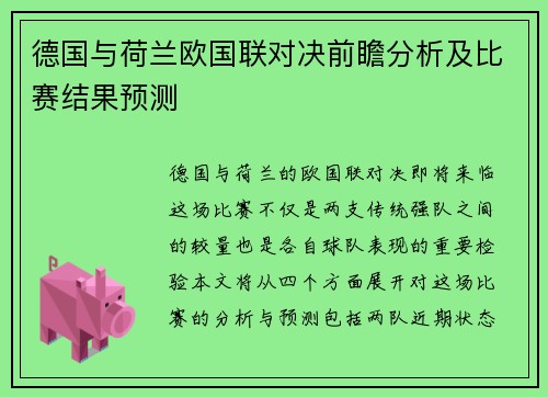 德国与荷兰欧国联对决前瞻分析及比赛结果预测