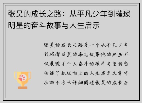 张昊的成长之路：从平凡少年到璀璨明星的奋斗故事与人生启示