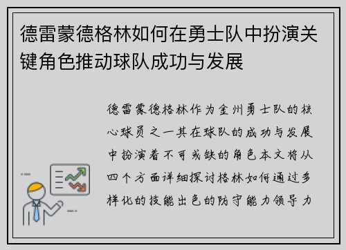 德雷蒙德格林如何在勇士队中扮演关键角色推动球队成功与发展