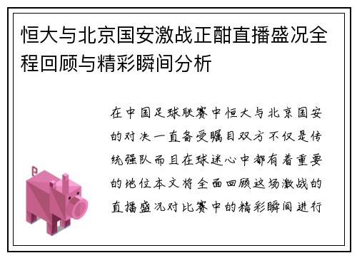 恒大与北京国安激战正酣直播盛况全程回顾与精彩瞬间分析